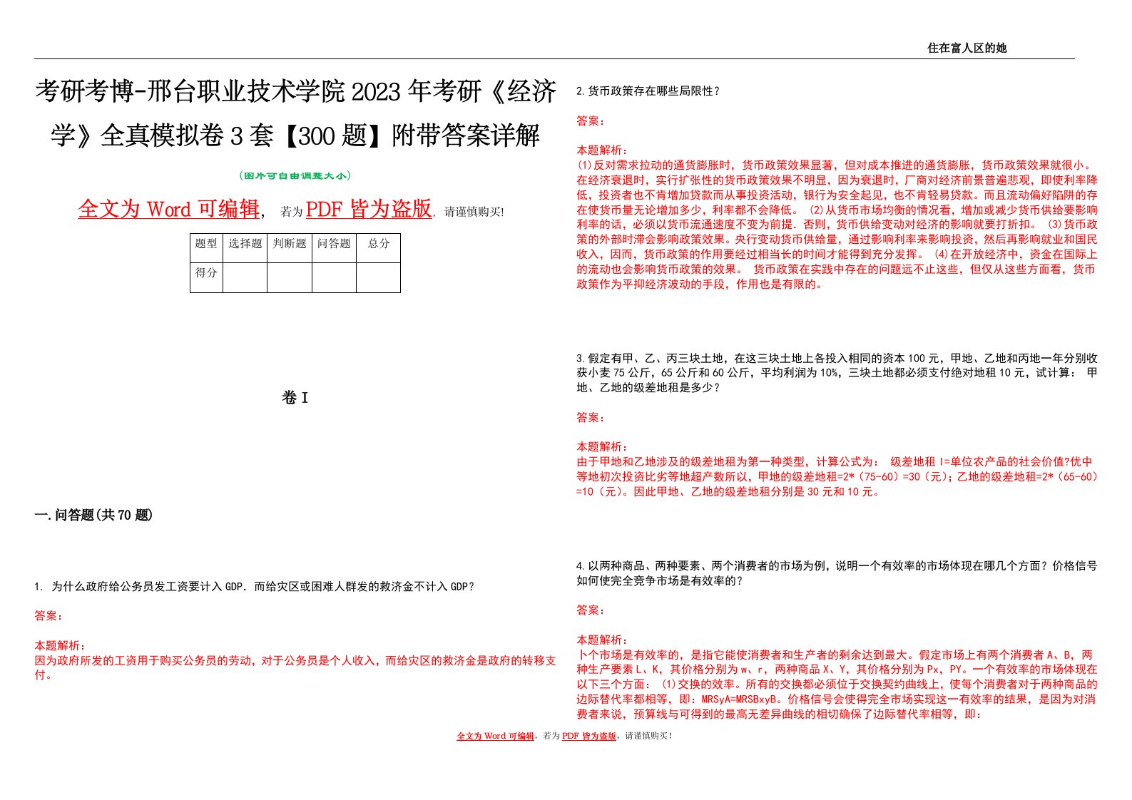 考研考博-邢台职业技术学院2023年考研《经济学》全真模拟卷3套【300题】附带答案详解V1.2