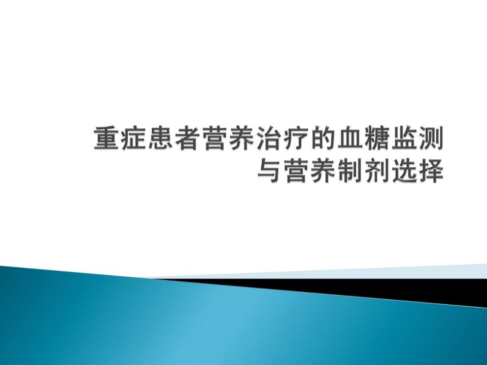 重症患者营养治疗的血糖监测与营养制剂选择[精华