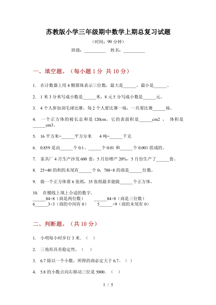 苏教版小学三年级期中数学上期总复习试题