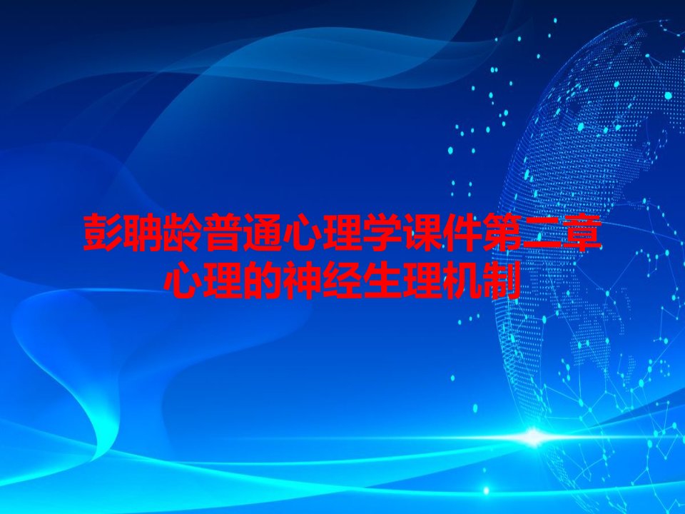 彭聃龄普通心理学课件第二章心理的神经生理机制