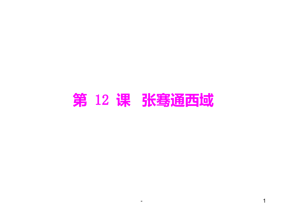 七年级历史张骞通西域(201911整理)PPT课件