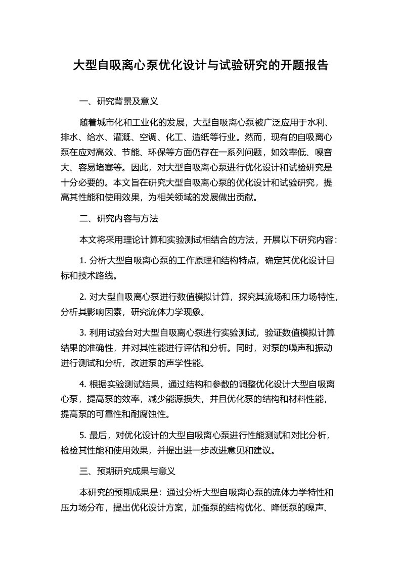 大型自吸离心泵优化设计与试验研究的开题报告