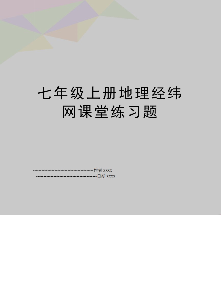 七年级上册地理经纬网课堂练习题