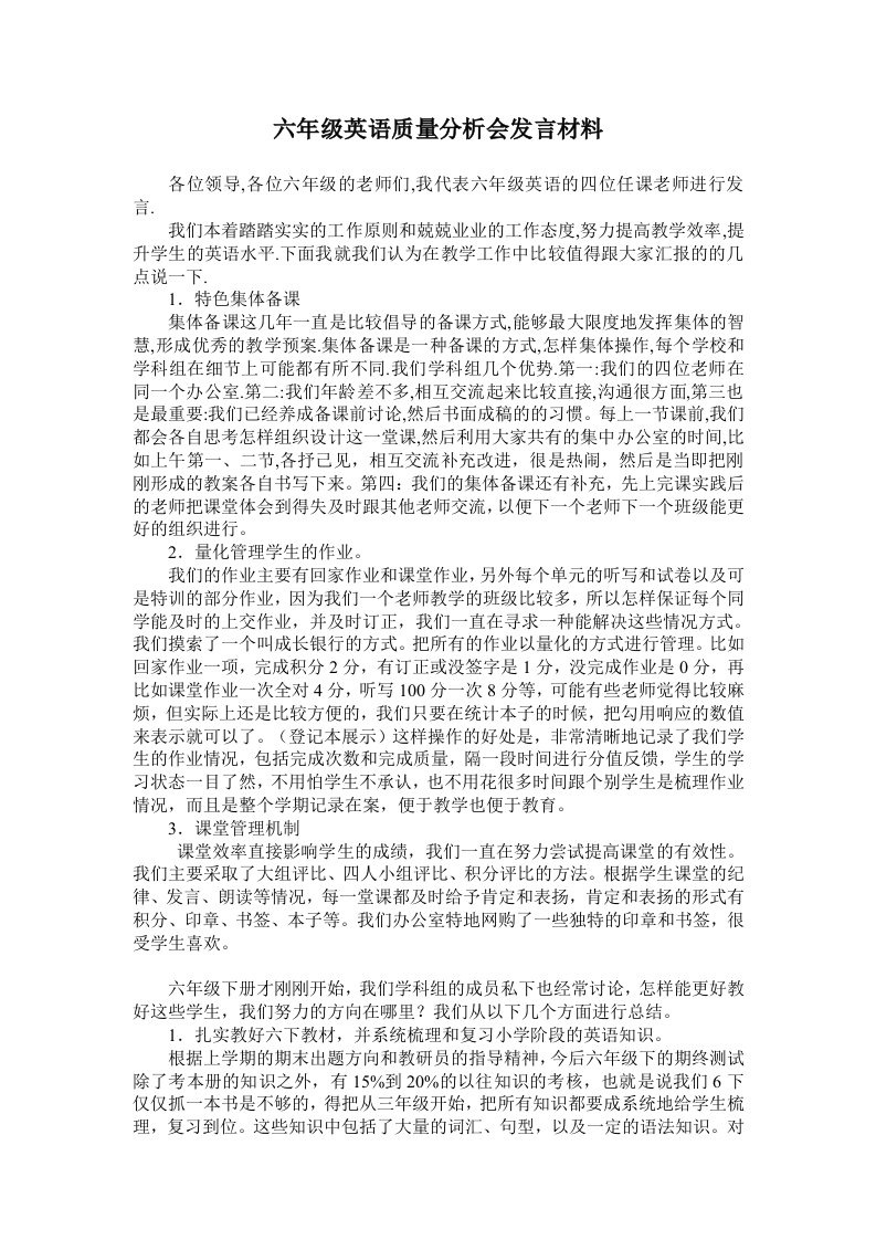 六年级英语质量分析会发言材料