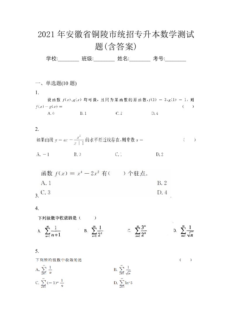 2021年安徽省铜陵市统招专升本数学测试题含答案