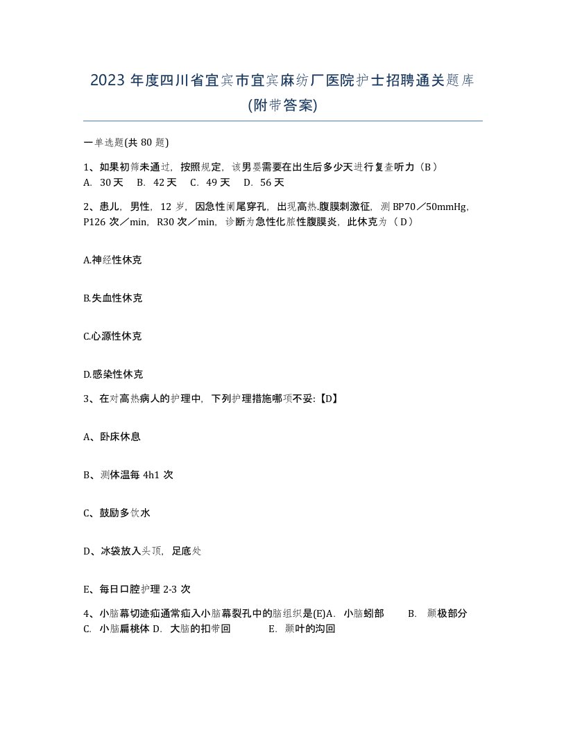 2023年度四川省宜宾市宜宾麻纺厂医院护士招聘通关题库附带答案