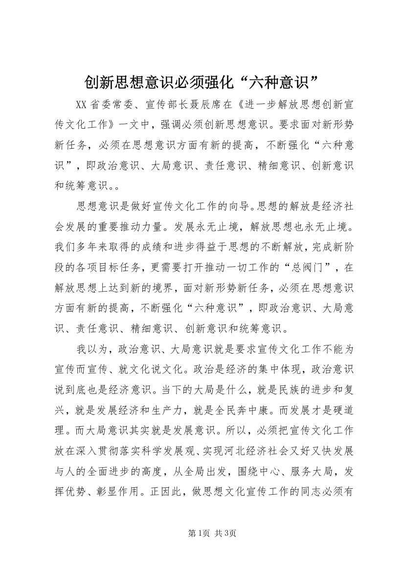 创新思想意识必须强化“六种意识”