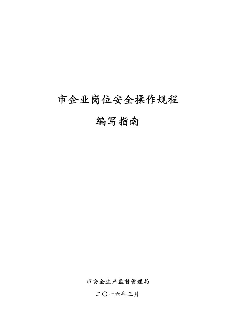 北京市企业岗位安全操作规范流程编写指南