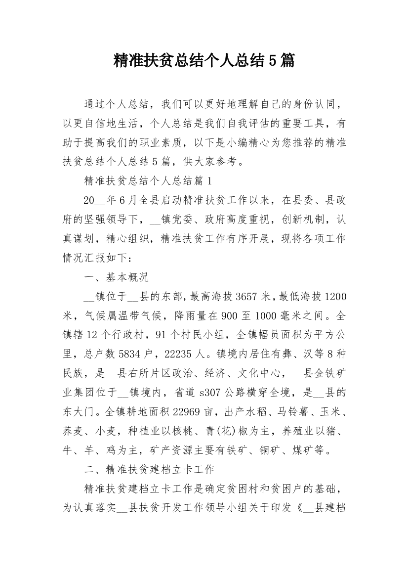 精准扶贫总结个人总结5篇