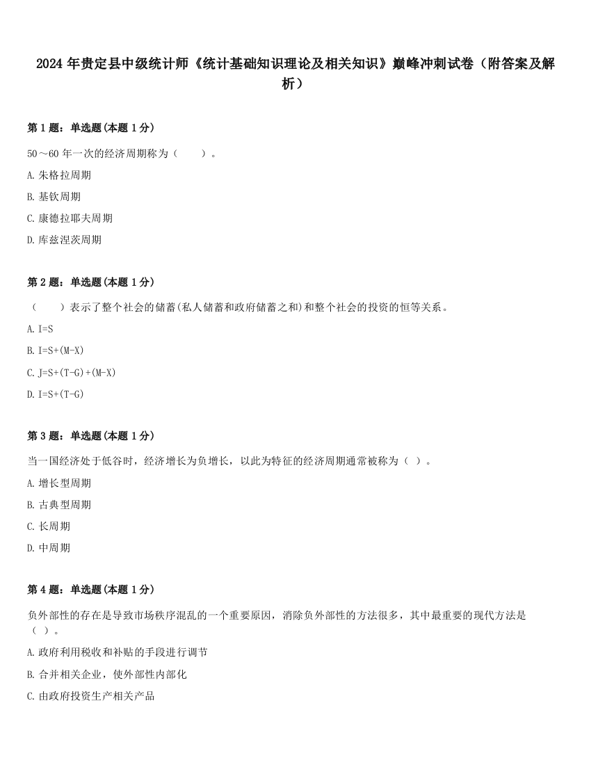 2024年贵定县中级统计师《统计基础知识理论及相关知识》巅峰冲刺试卷（附答案及解析）