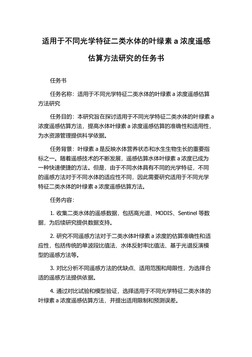 适用于不同光学特征二类水体的叶绿素a浓度遥感估算方法研究的任务书