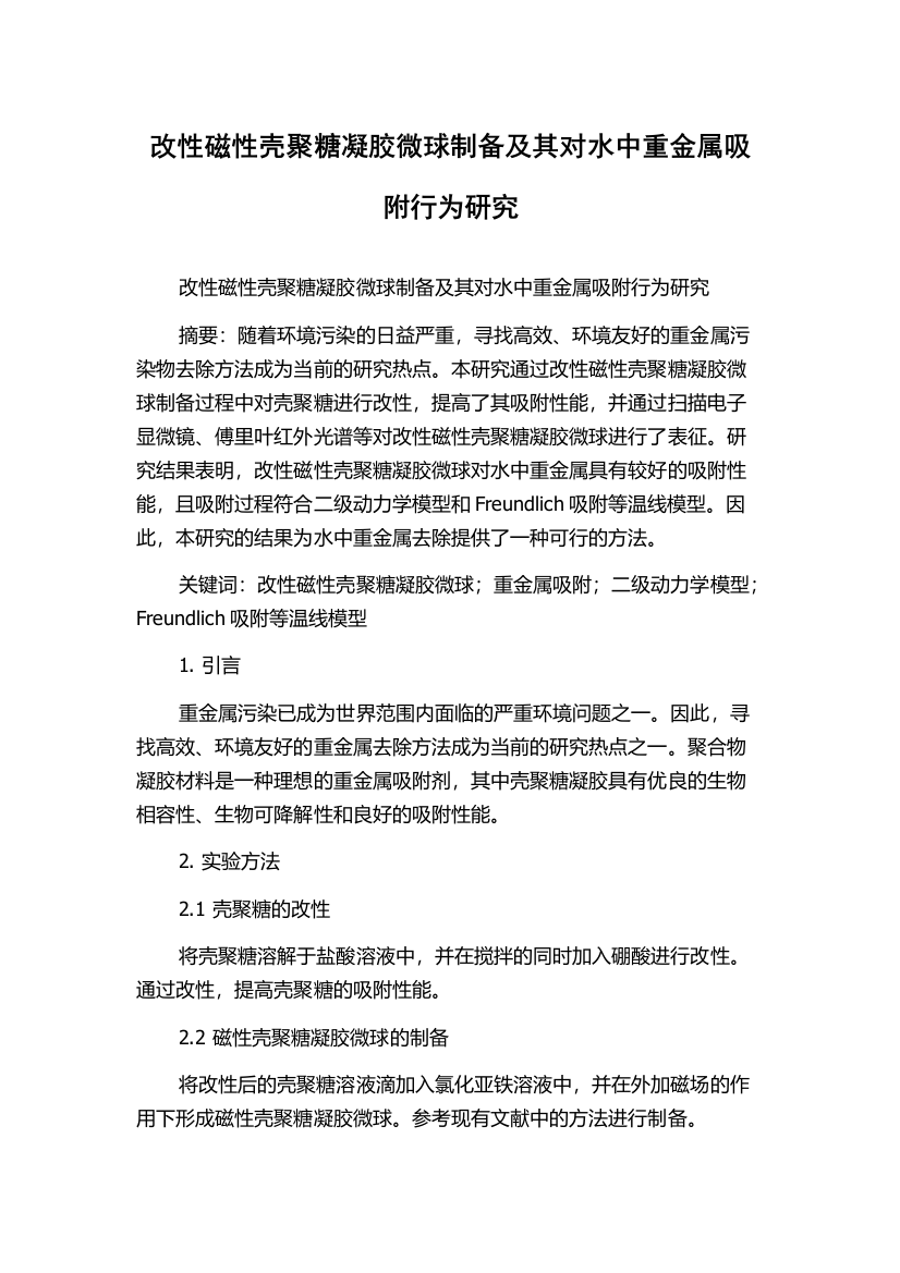 改性磁性壳聚糖凝胶微球制备及其对水中重金属吸附行为研究