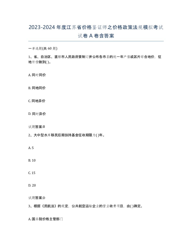 2023-2024年度江苏省价格鉴证师之价格政策法规模拟考试试卷A卷含答案