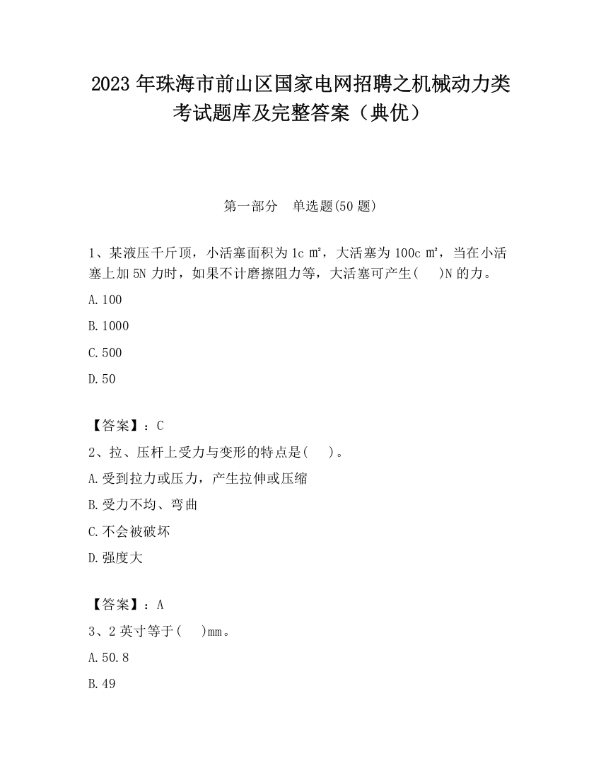 2023年珠海市前山区国家电网招聘之机械动力类考试题库及完整答案（典优）