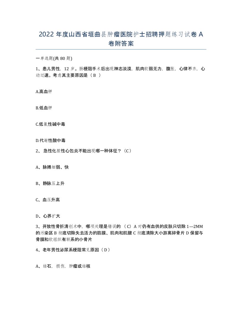 2022年度山西省垣曲县肿瘤医院护士招聘押题练习试卷A卷附答案