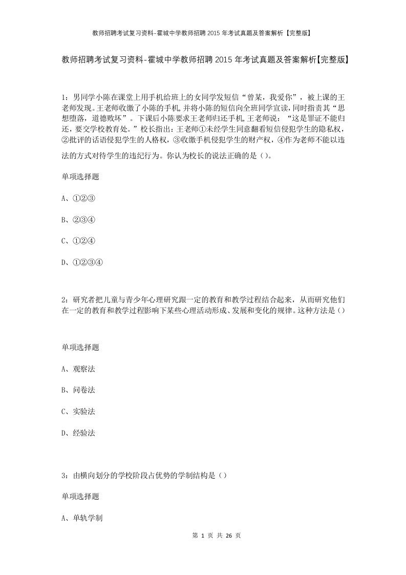 教师招聘考试复习资料-霍城中学教师招聘2015年考试真题及答案解析完整版