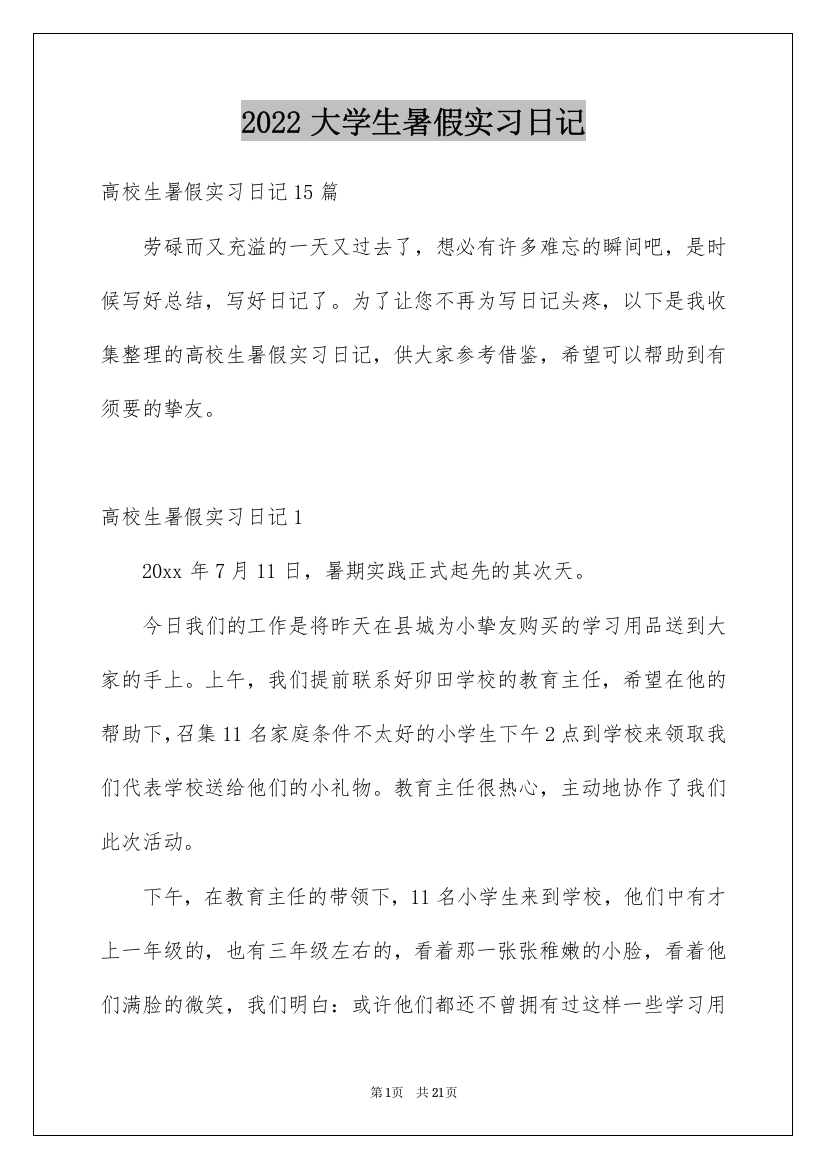 2022大学生暑假实习日记