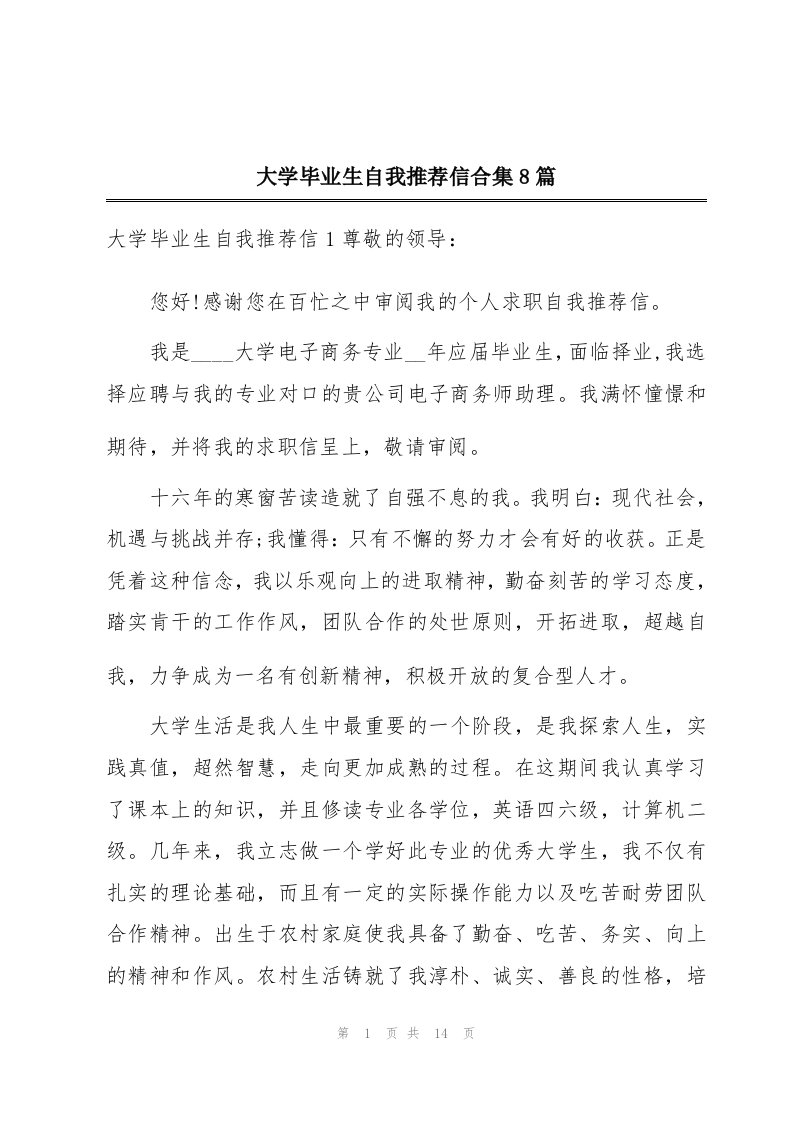 大学毕业生自我推荐信合集8篇