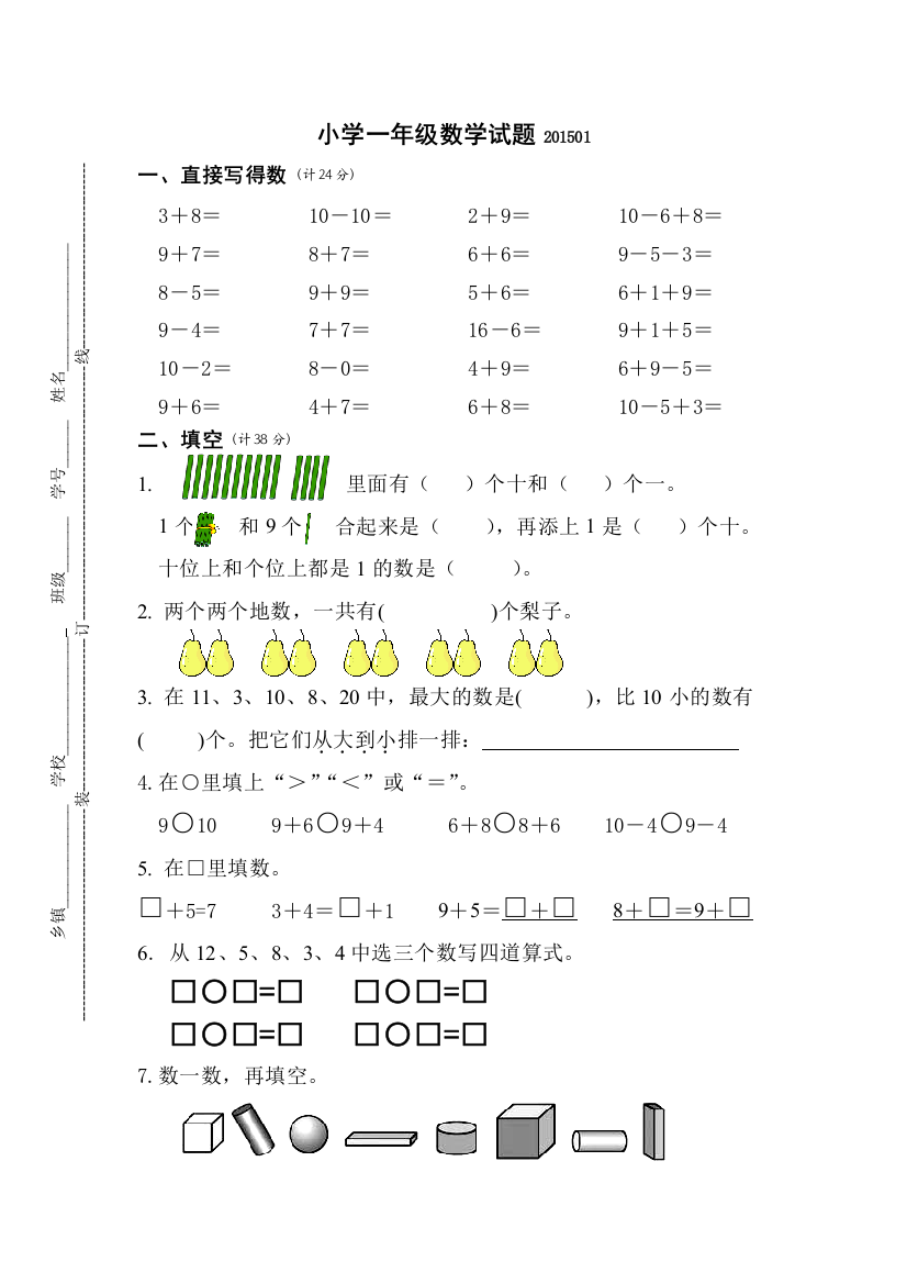 【小学中学教育精选】宝应小学一年级数学期末试卷及答案