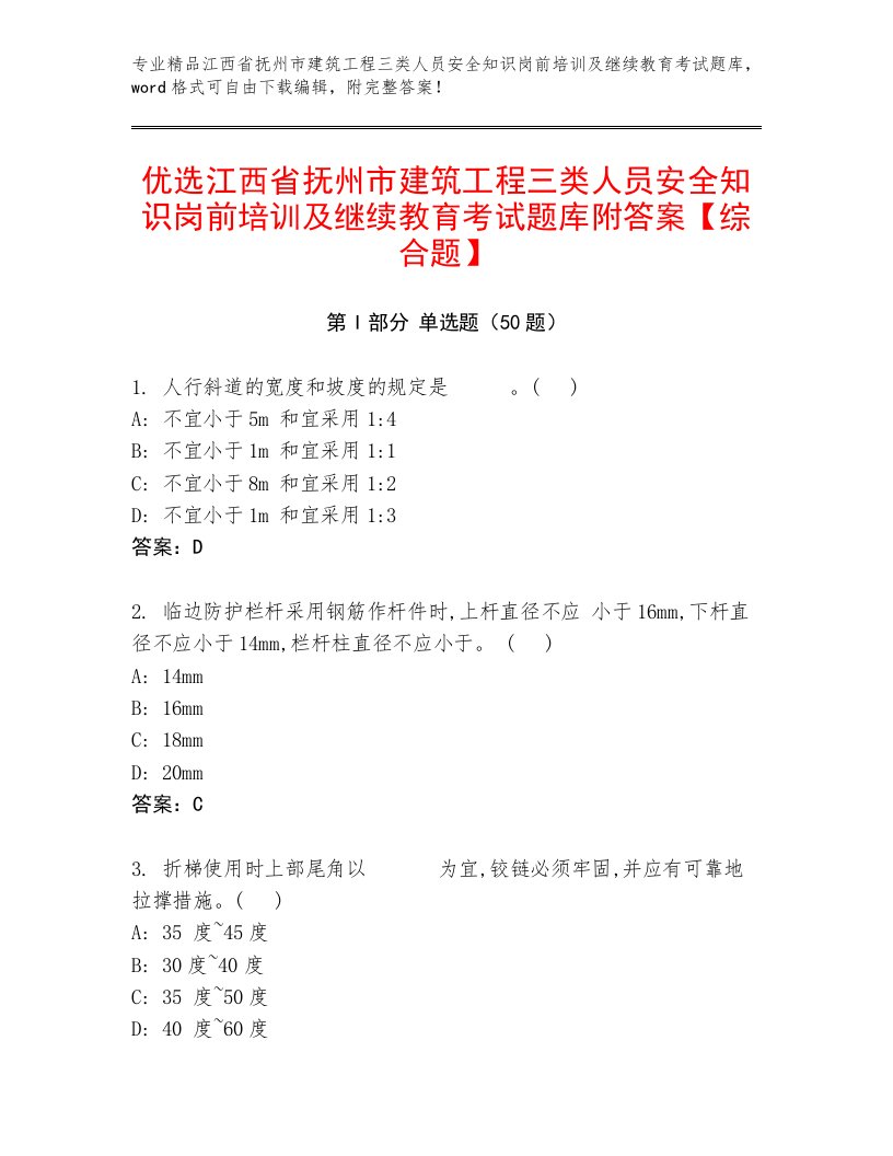 优选江西省抚州市建筑工程三类人员安全知识岗前培训及继续教育考试题库附答案【综合题】