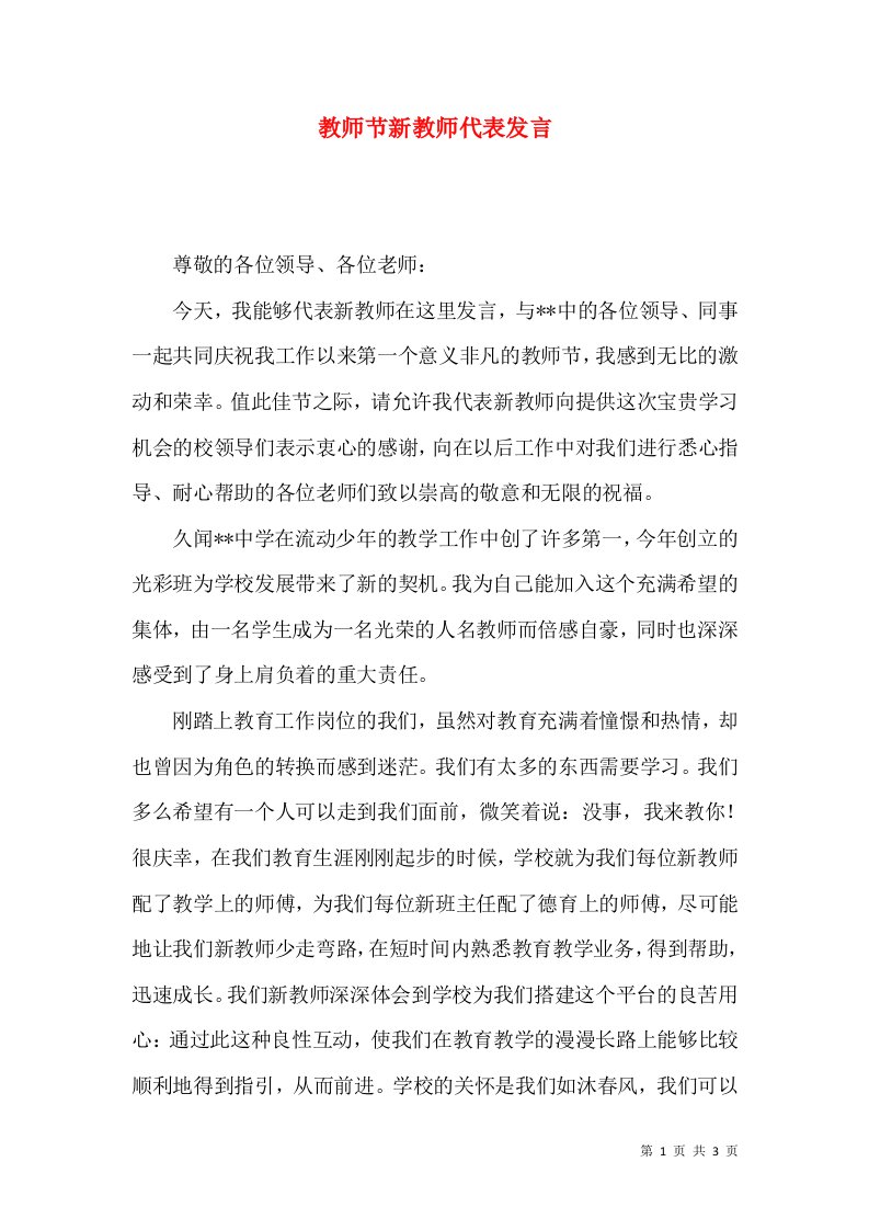 教师节新教师代表发言