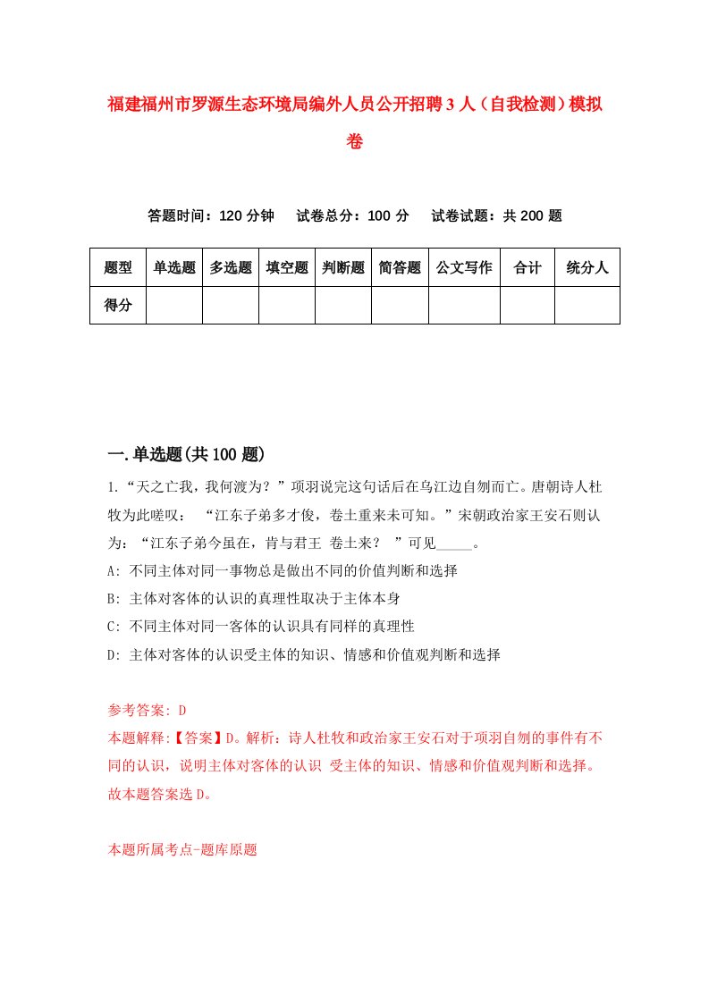 福建福州市罗源生态环境局编外人员公开招聘3人自我检测模拟卷第0版