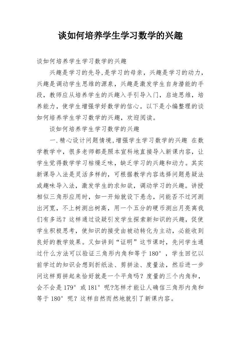 谈如何培养学生学习数学的兴趣