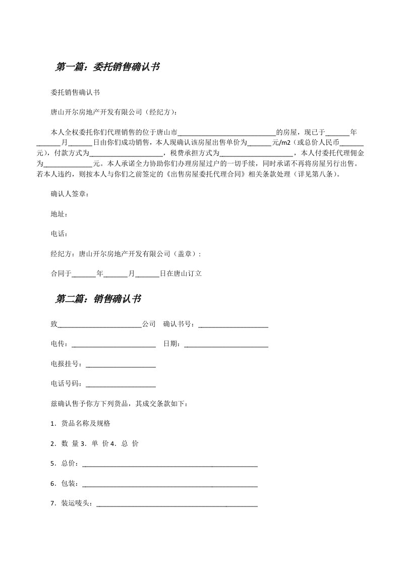 委托销售确认书（全文5篇）[修改版]