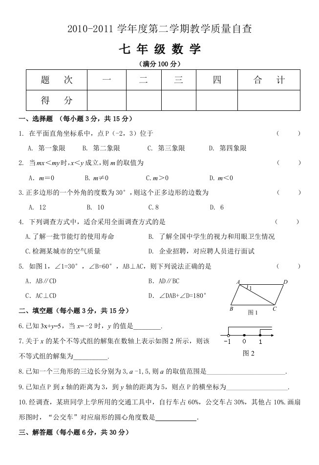 学年度第二学期东莞市质量自查七年级数学试题