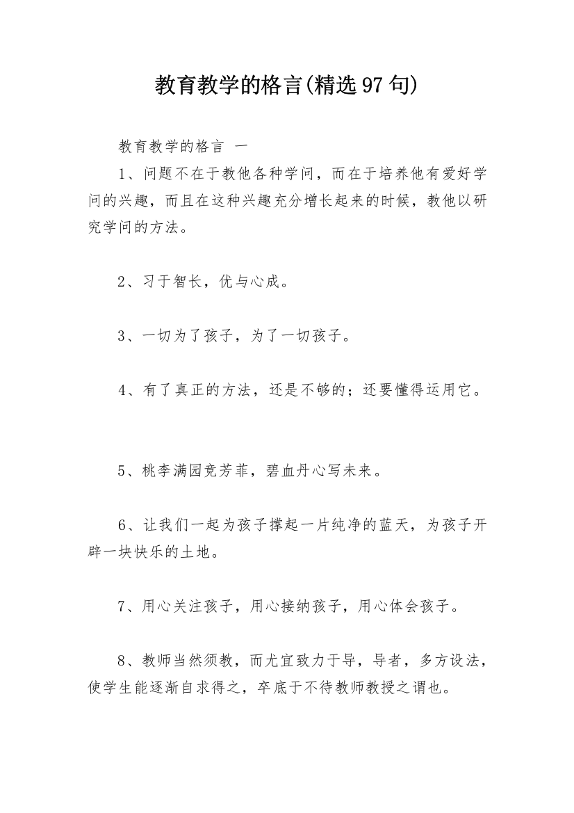 教育教学的格言(精选97句)