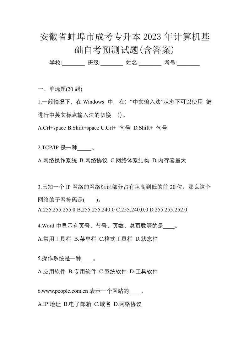 安徽省蚌埠市成考专升本2023年计算机基础自考预测试题含答案