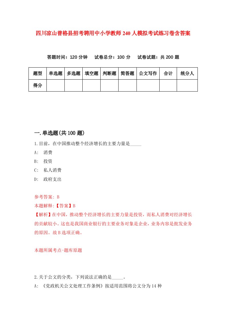 四川凉山普格县招考聘用中小学教师240人模拟考试练习卷含答案第9期