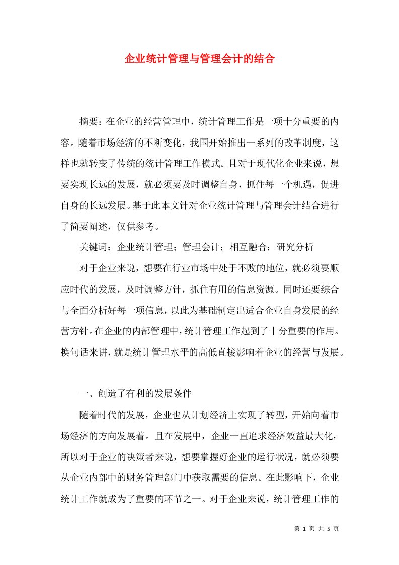 企业统计管理与管理会计的结合