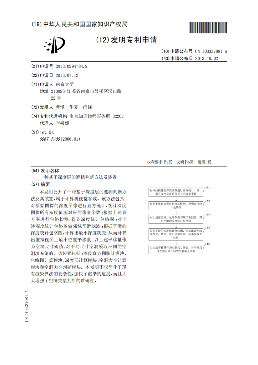 一种基于深度层的遮挡判断方法及装置