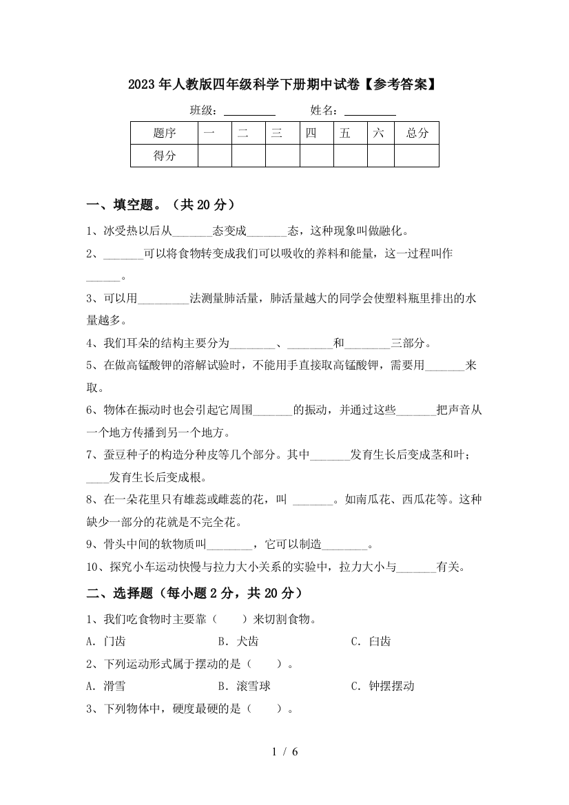 2023年人教版四年级科学下册期中试卷【参考答案】