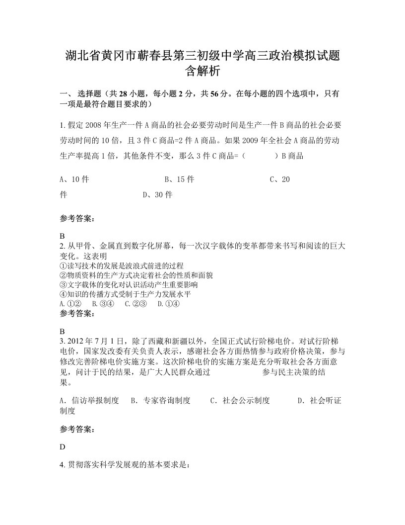 湖北省黄冈市蕲春县第三初级中学高三政治模拟试题含解析