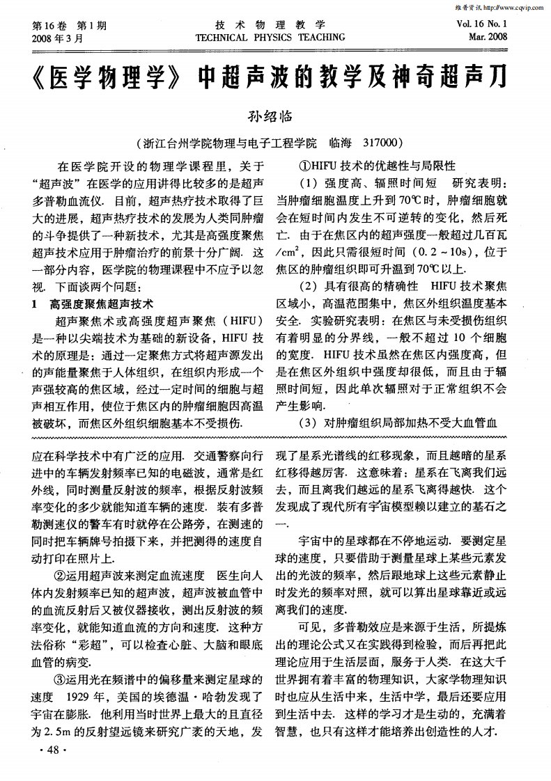 《医学物理学》中超声波的教学及神奇超声刀.pdf