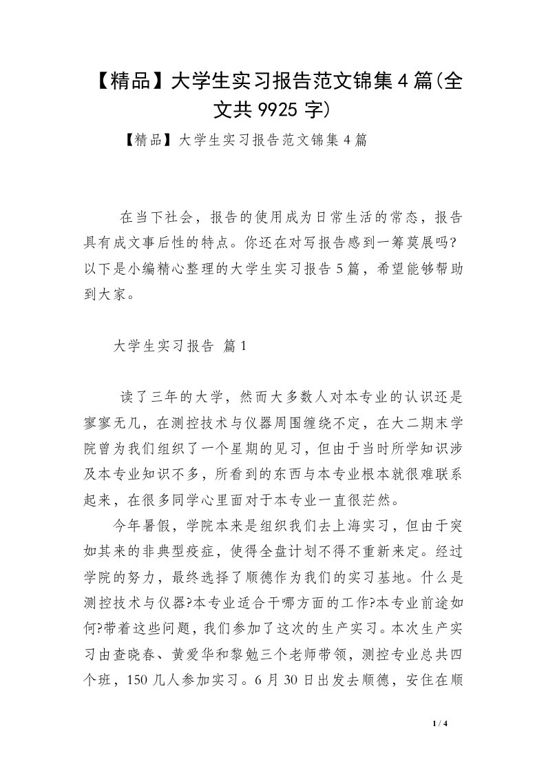 【精品】大学生实习报告范文锦集4篇(全文共9925字)