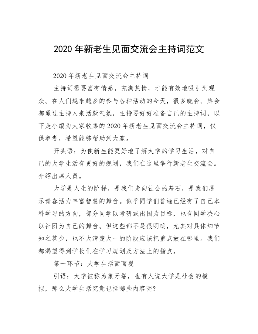 2020年新老生见面交流会主持词范文