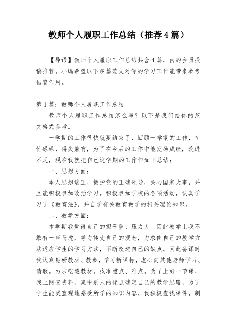 教师个人履职工作总结（推荐4篇）