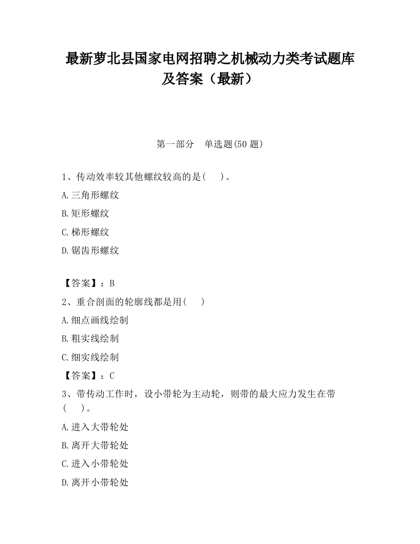 最新萝北县国家电网招聘之机械动力类考试题库及答案（最新）