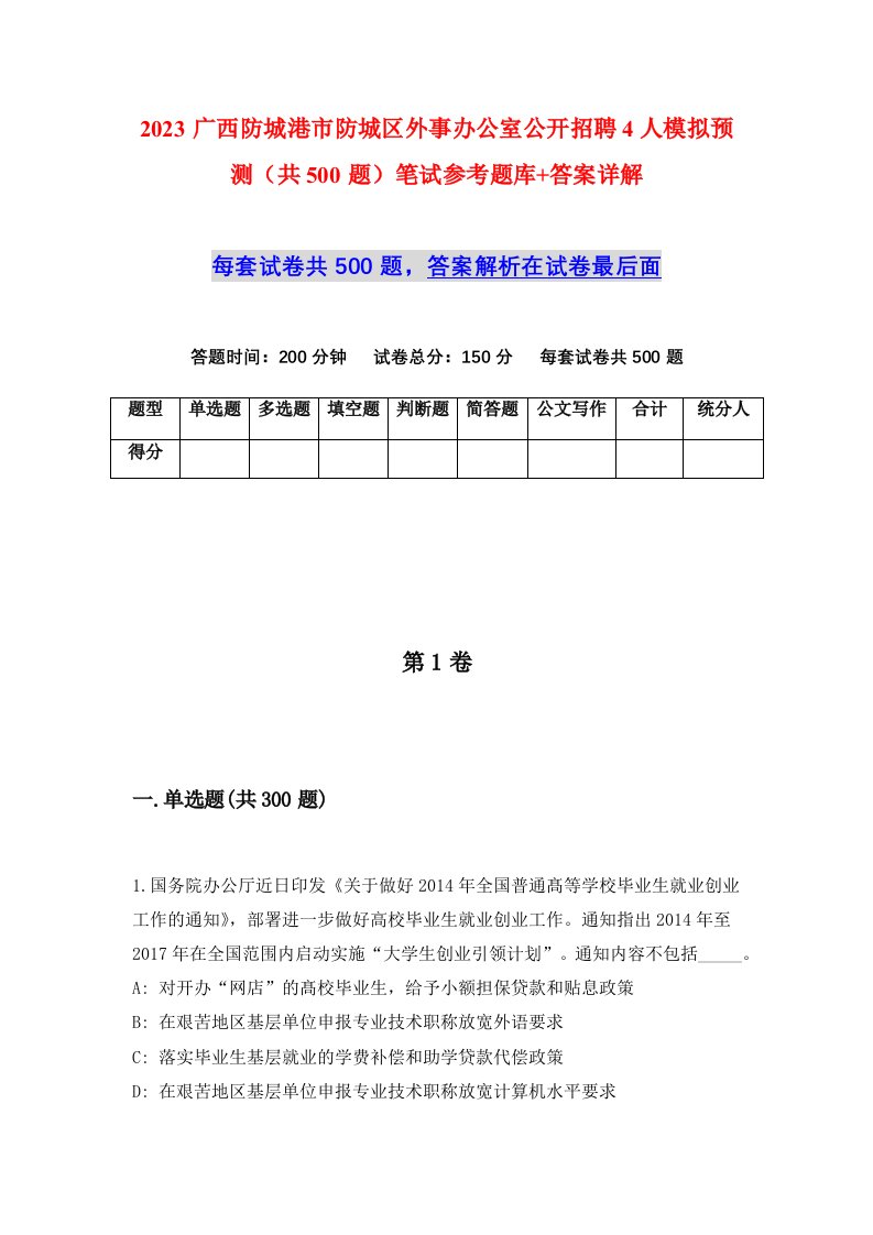 2023广西防城港市防城区外事办公室公开招聘4人模拟预测共500题笔试参考题库答案详解