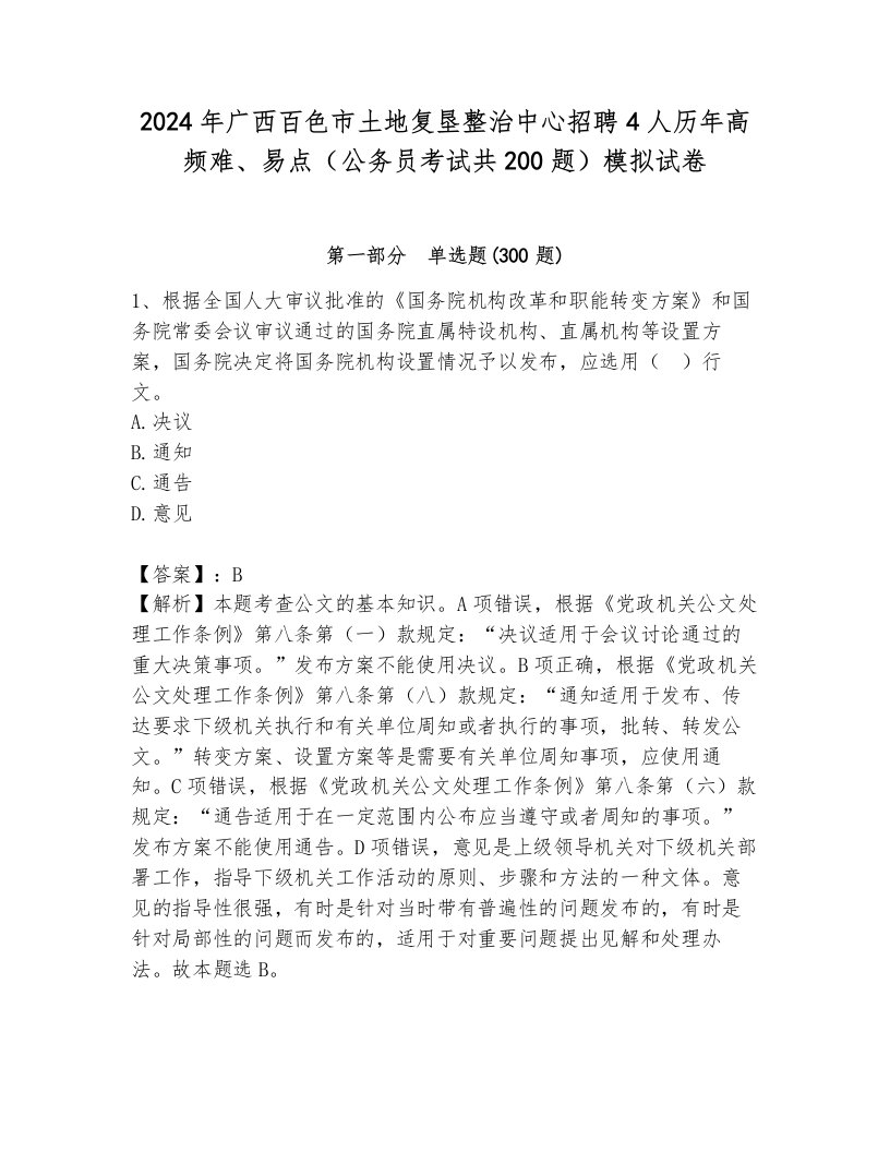 2024年广西百色市土地复垦整治中心招聘4人历年高频难、易点（公务员考试共200题）模拟试卷附参考答案（综合题）