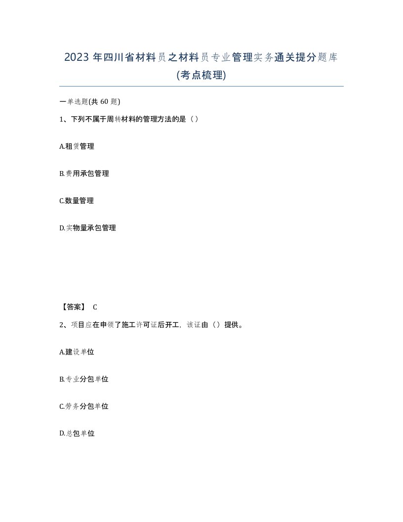 2023年四川省材料员之材料员专业管理实务通关提分题库考点梳理