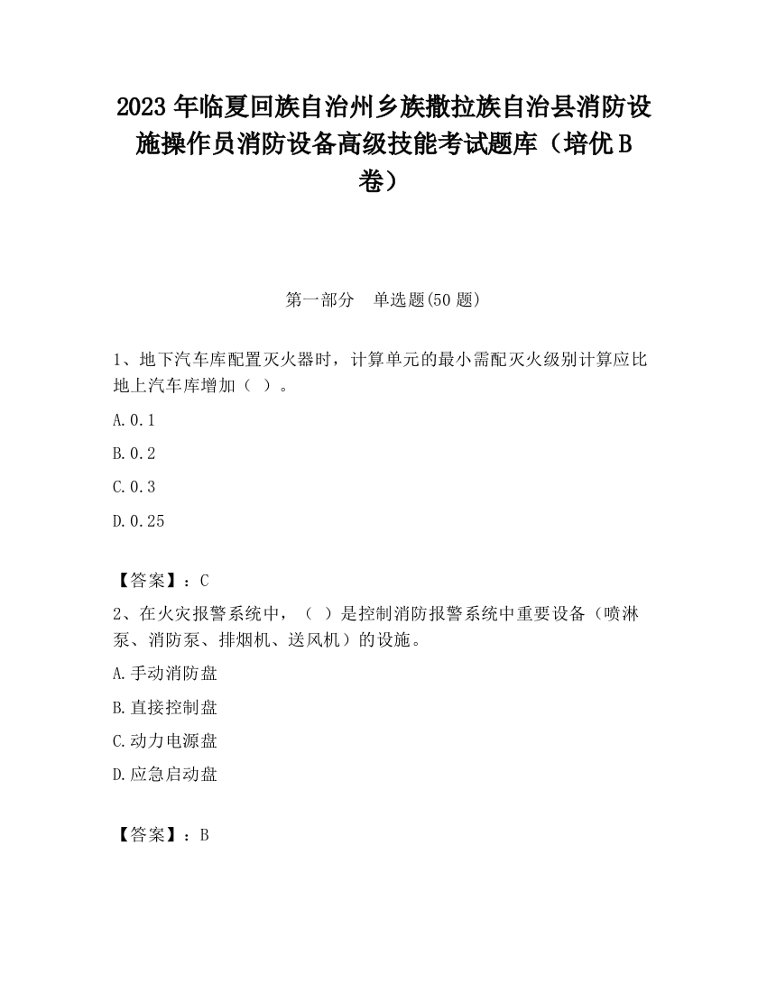 2023年临夏回族自治州乡族撒拉族自治县消防设施操作员消防设备高级技能考试题库（培优B卷）