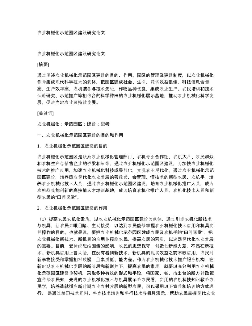 农业机械化示范园区建设研究论文