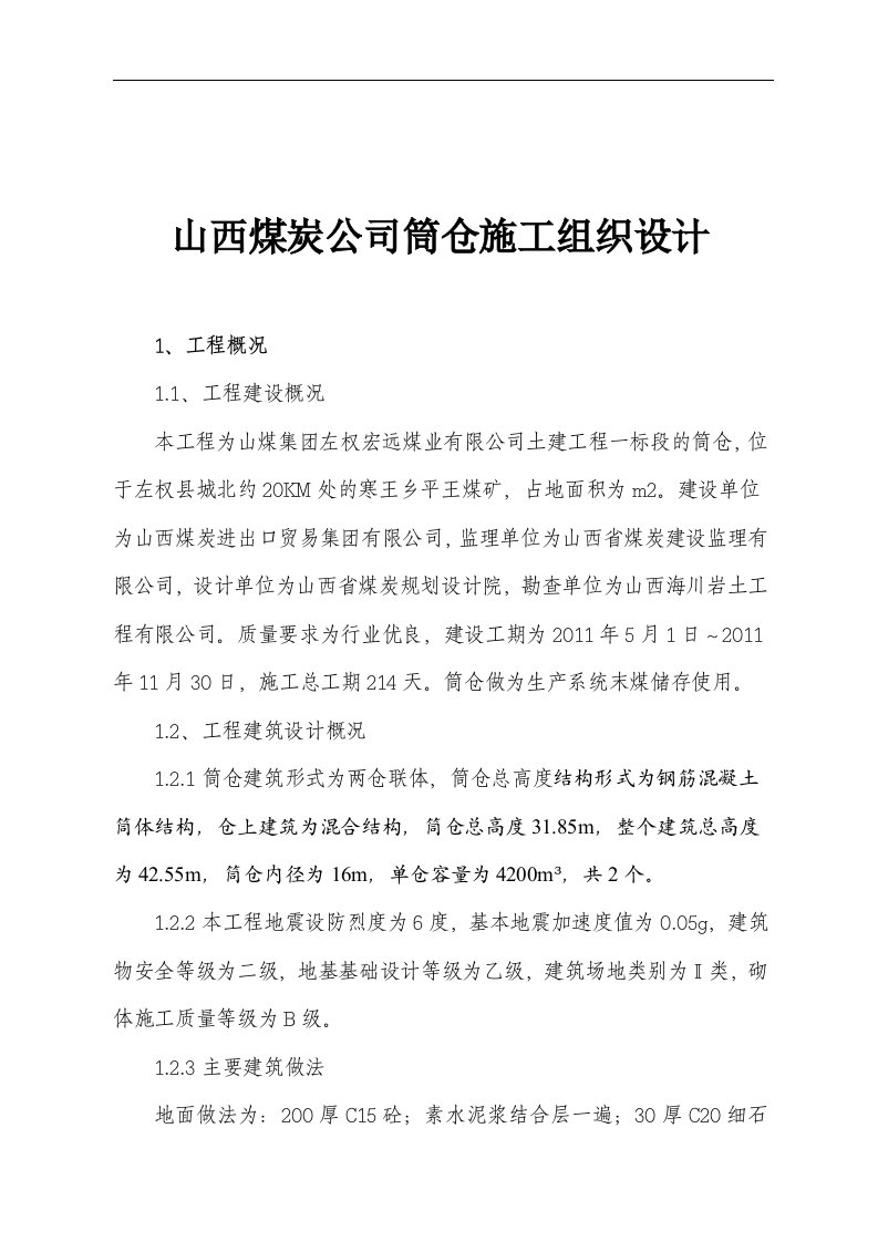 山西煤炭公司筒仓施工组织设计