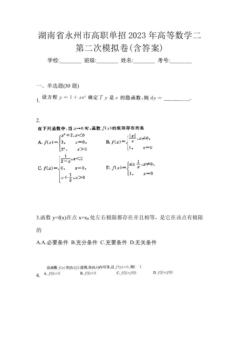 湖南省永州市高职单招2023年高等数学二第二次模拟卷含答案