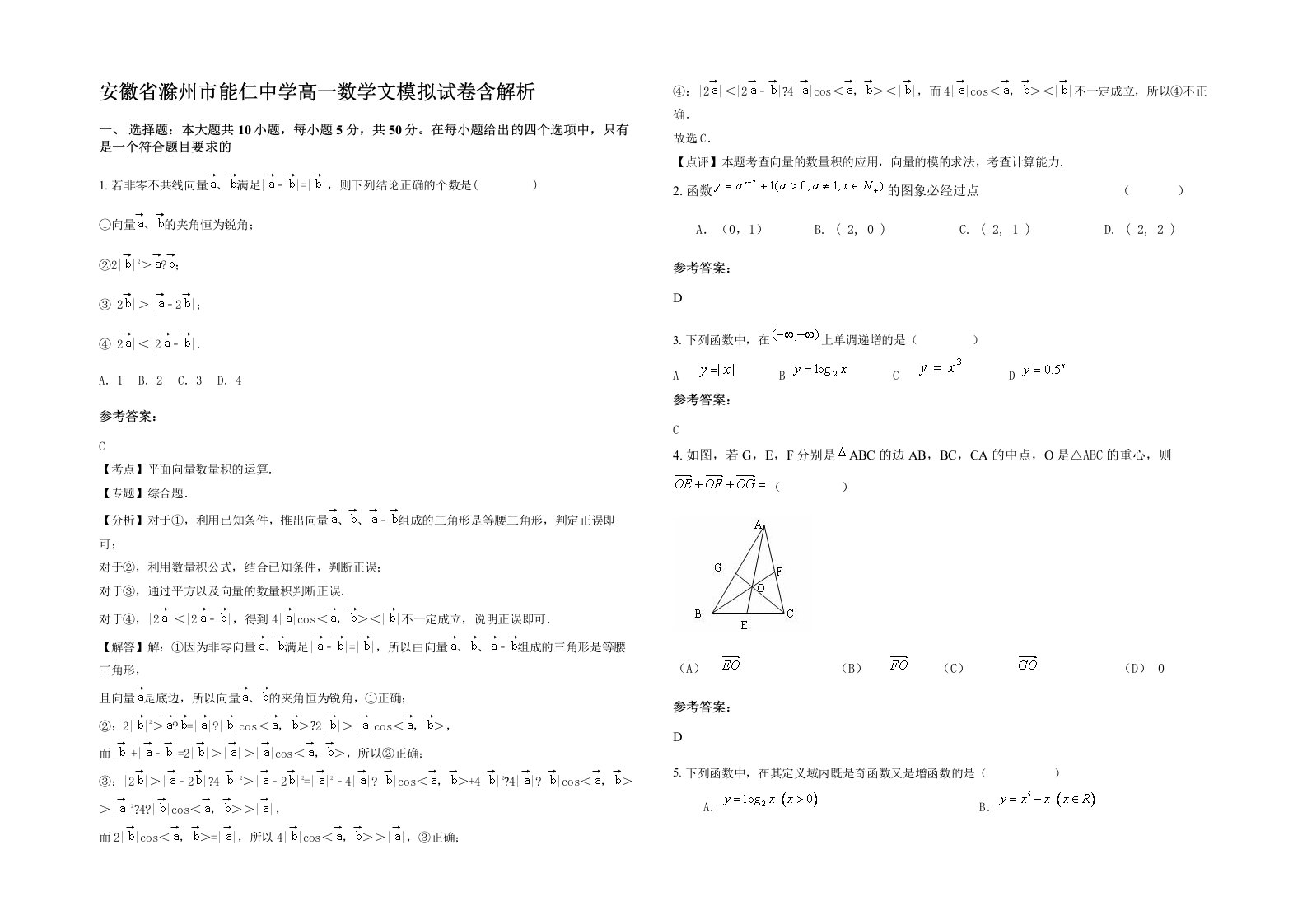 安徽省滁州市能仁中学高一数学文模拟试卷含解析