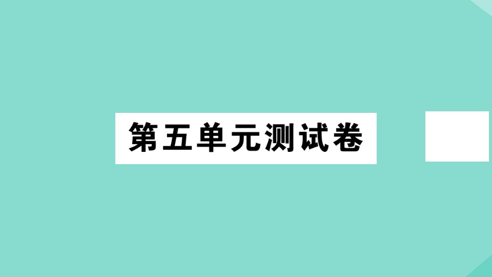 八年级历史上册第五单元测试卷作业课件新人教版